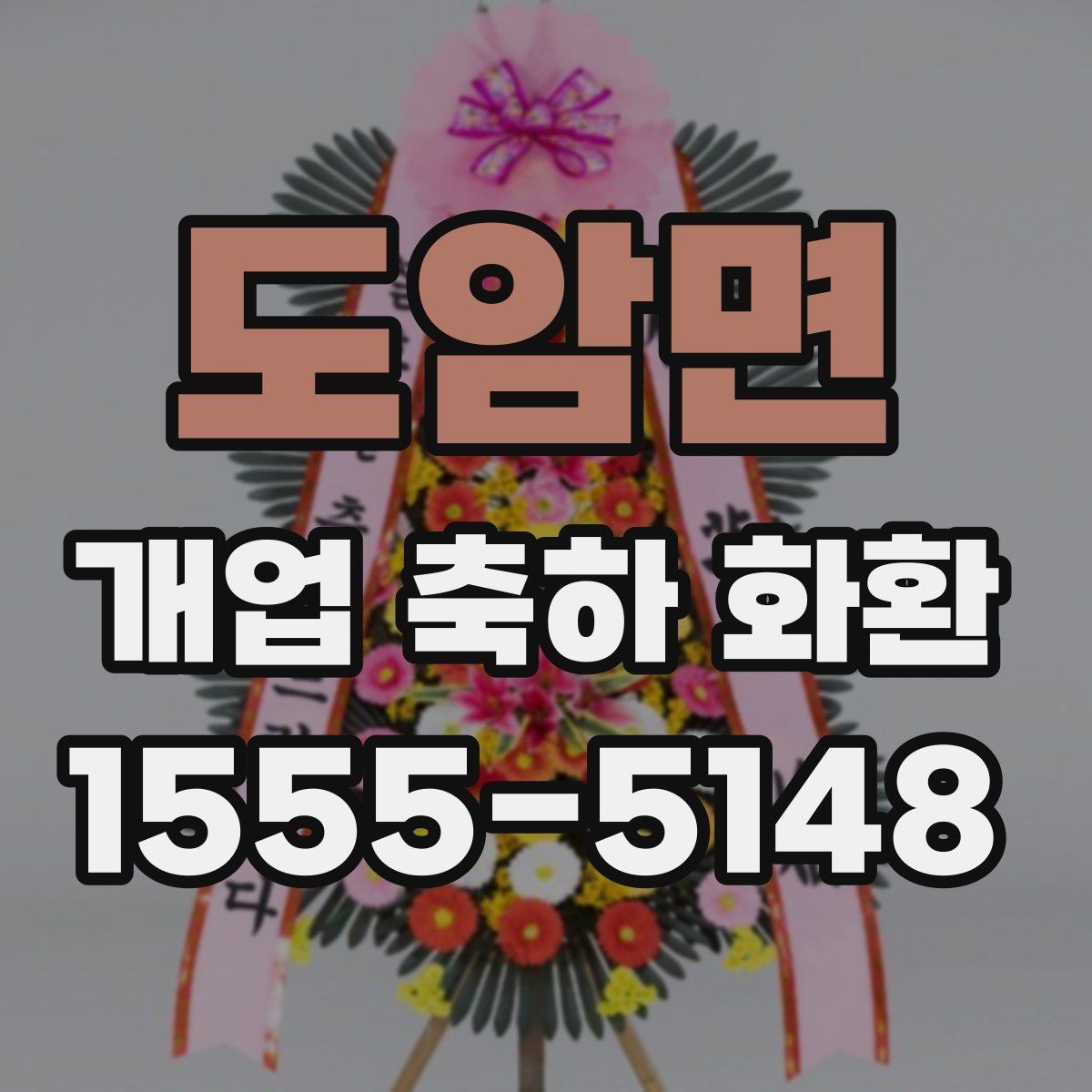 도암면 개업 축하 화환 실수 없이 보내는 체크리스트