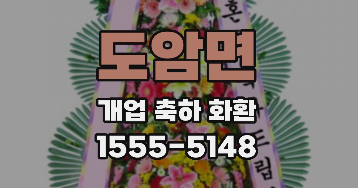 도암면 개업 축하 화환