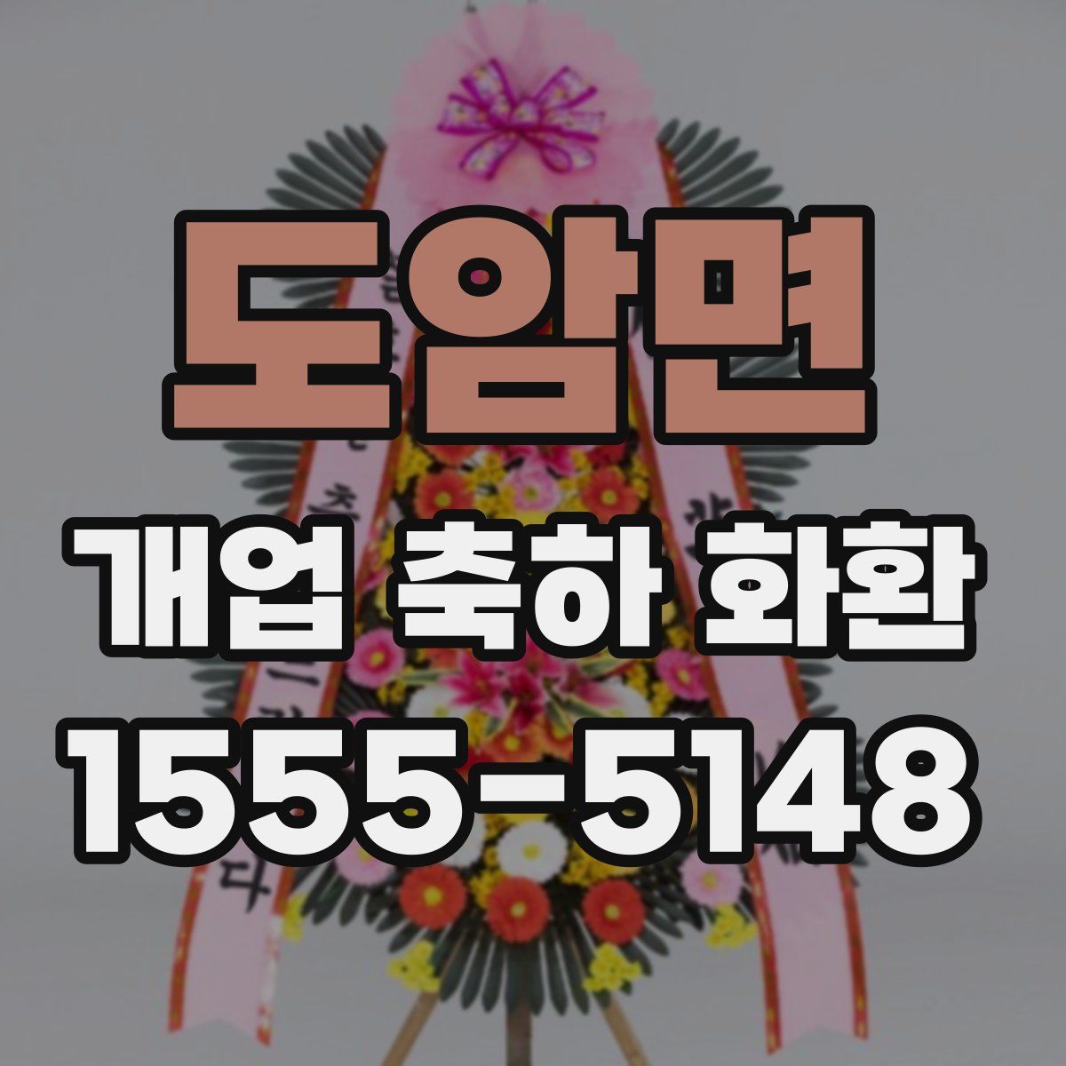 도암면 개업 축하 화환