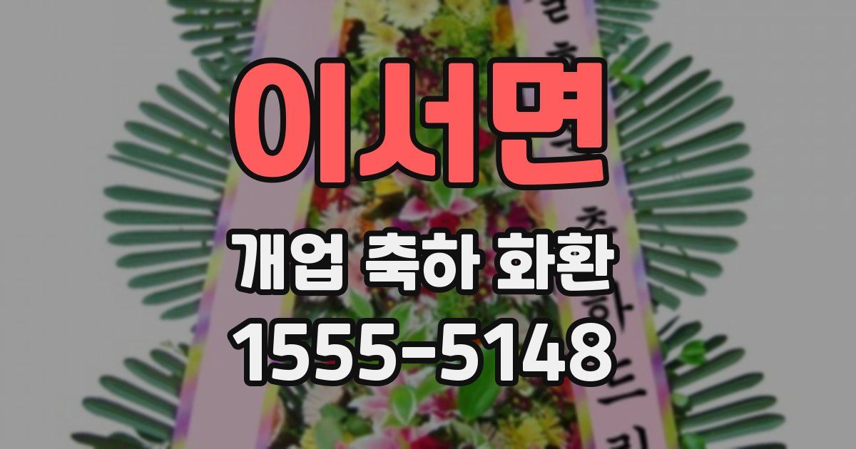 이서면 개업 축하 화환