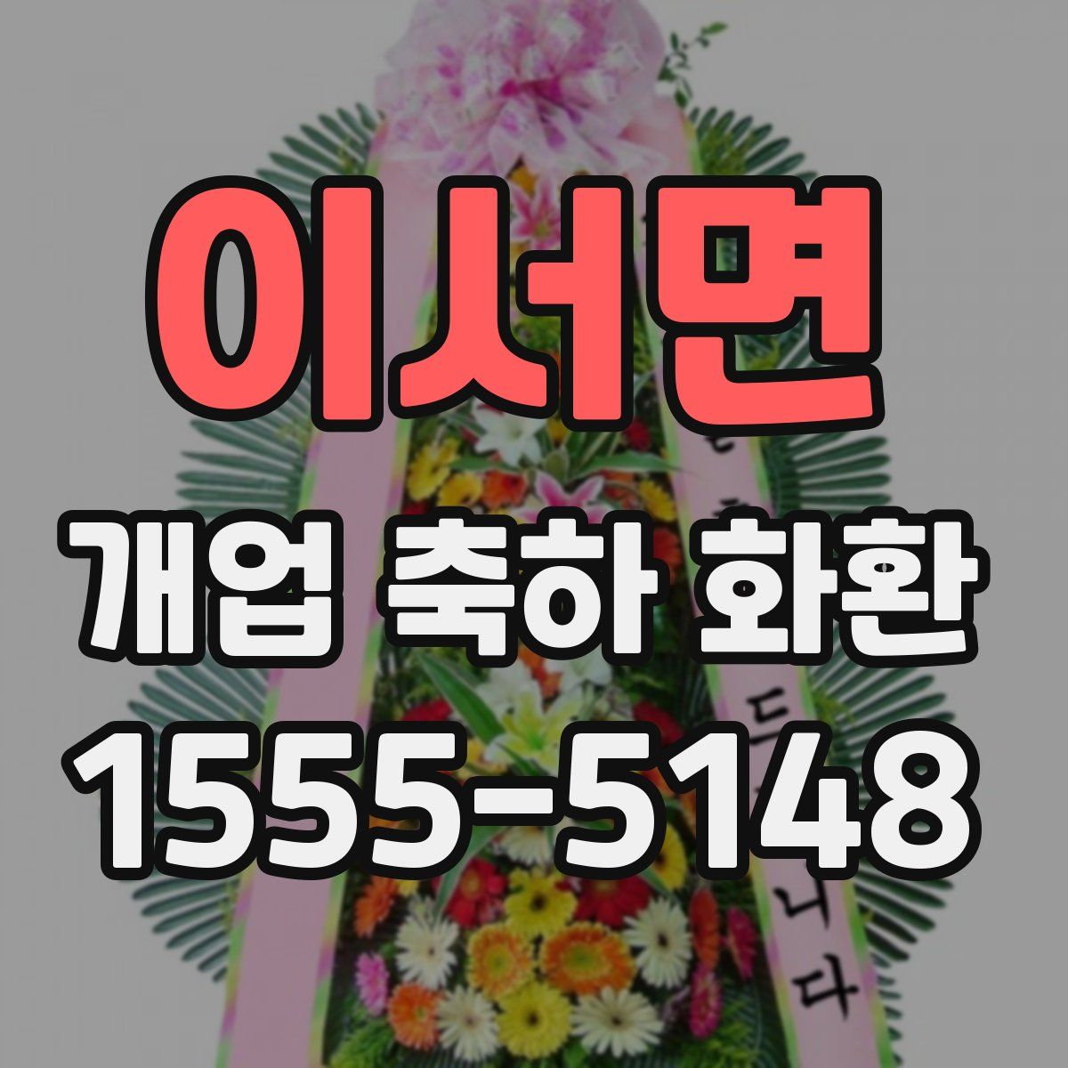 이서면 개업 축하 화환