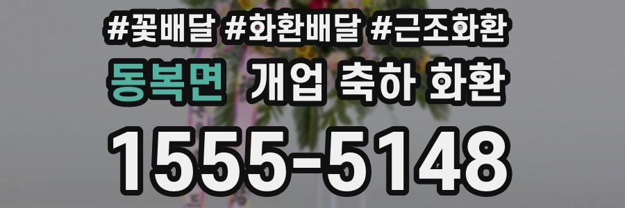 동복면 개업 축하 화환