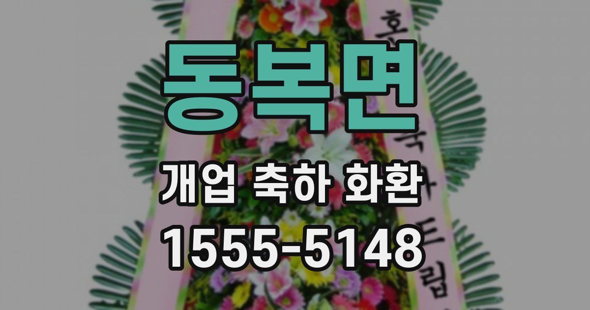 동복면 개업 축하 화환
