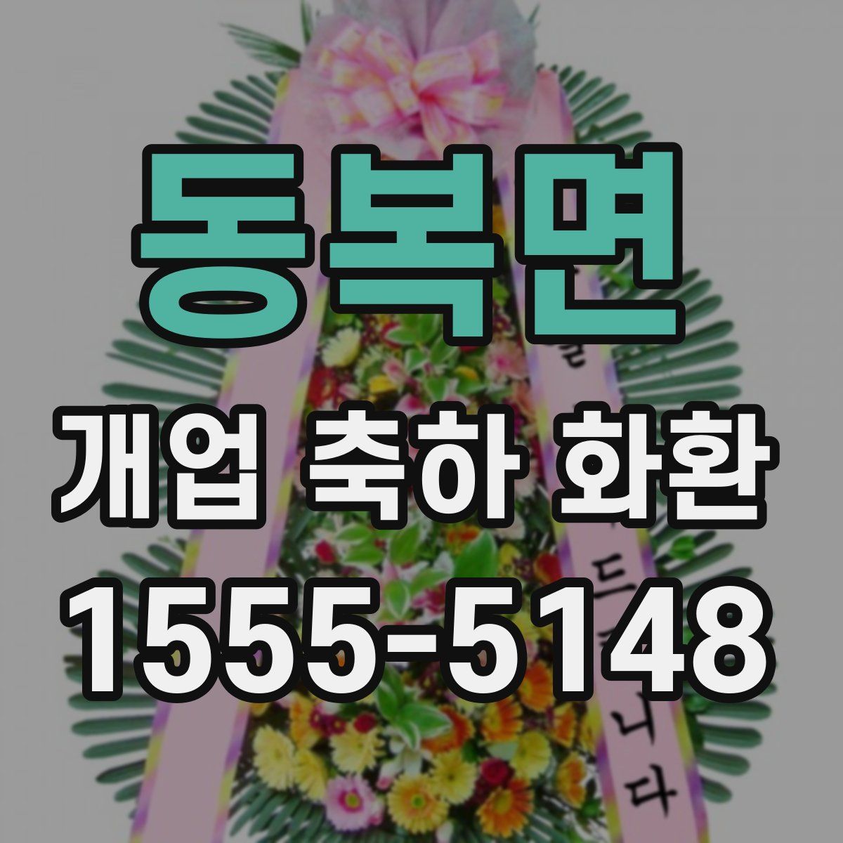 동복면 개업 축하 화환