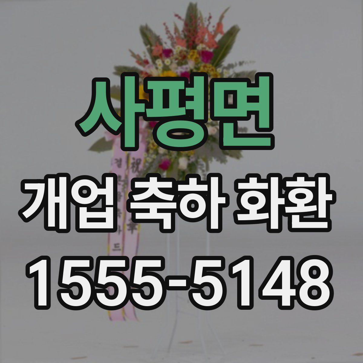 사평면 개업 축하 화환