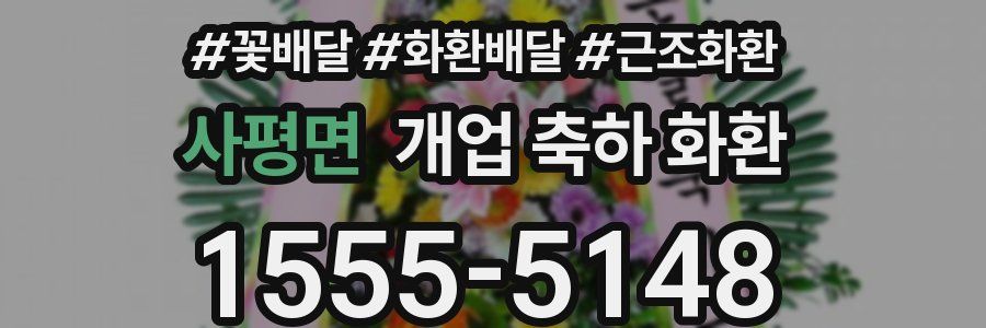 사평면 개업 축하 화환