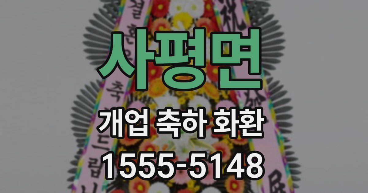 사평면 개업 축하 화환