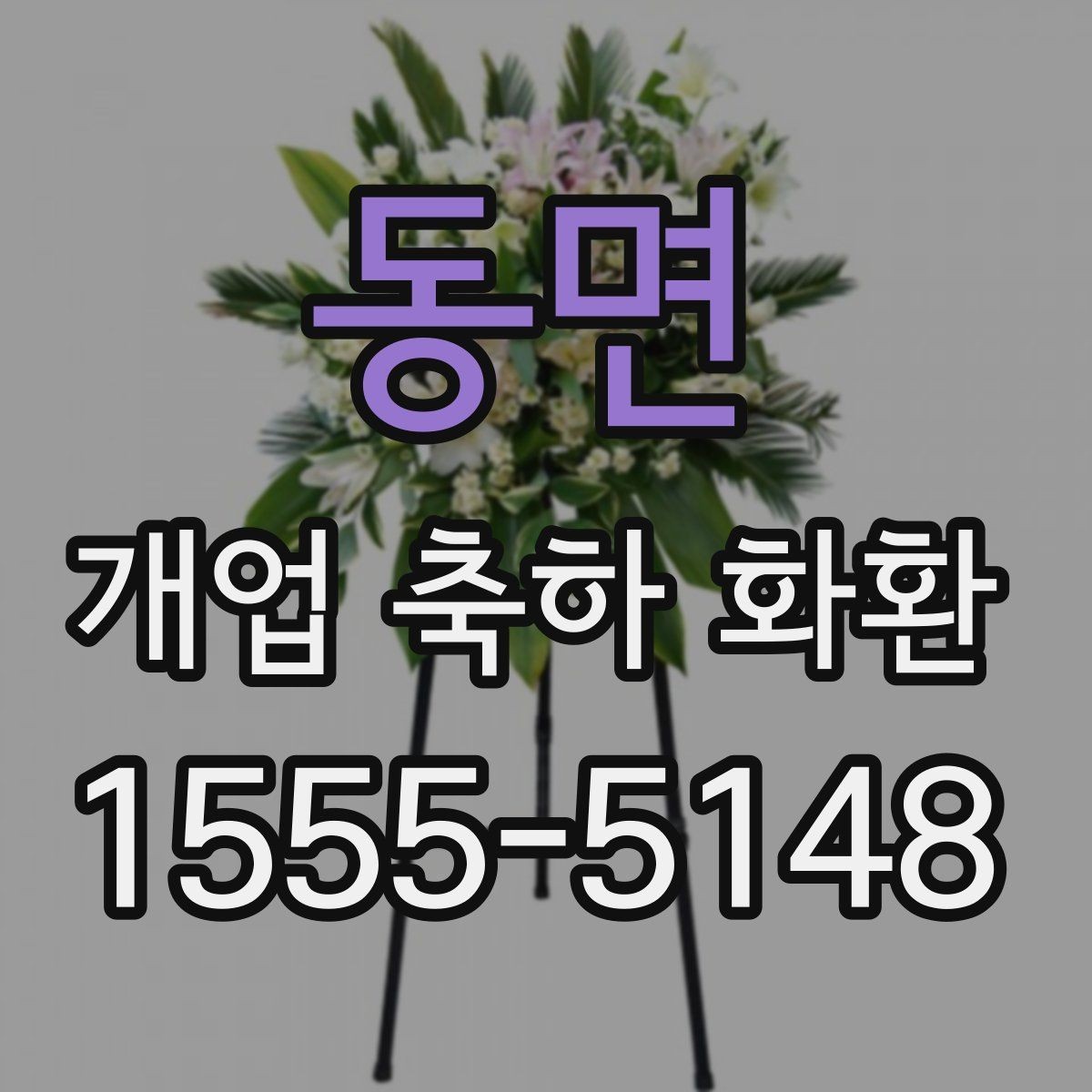 동면 개업 축하 화환 배송 시간 체크 방법