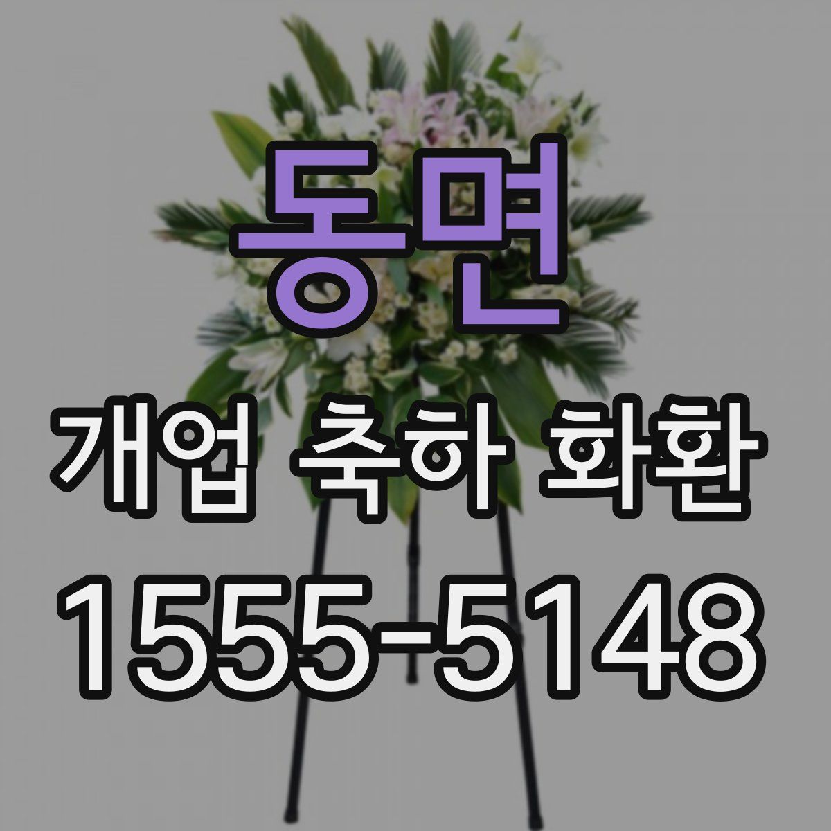 동면 개업 축하 화환