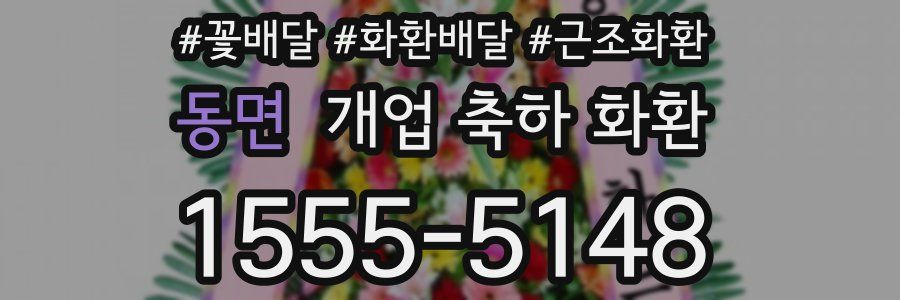 동면 개업 축하 화환