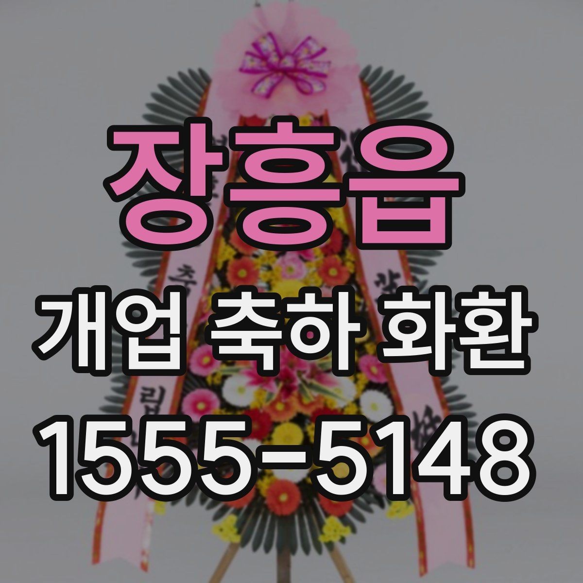 장흥읍 개업 축하 화환 소규모 점포에 맞는 구성