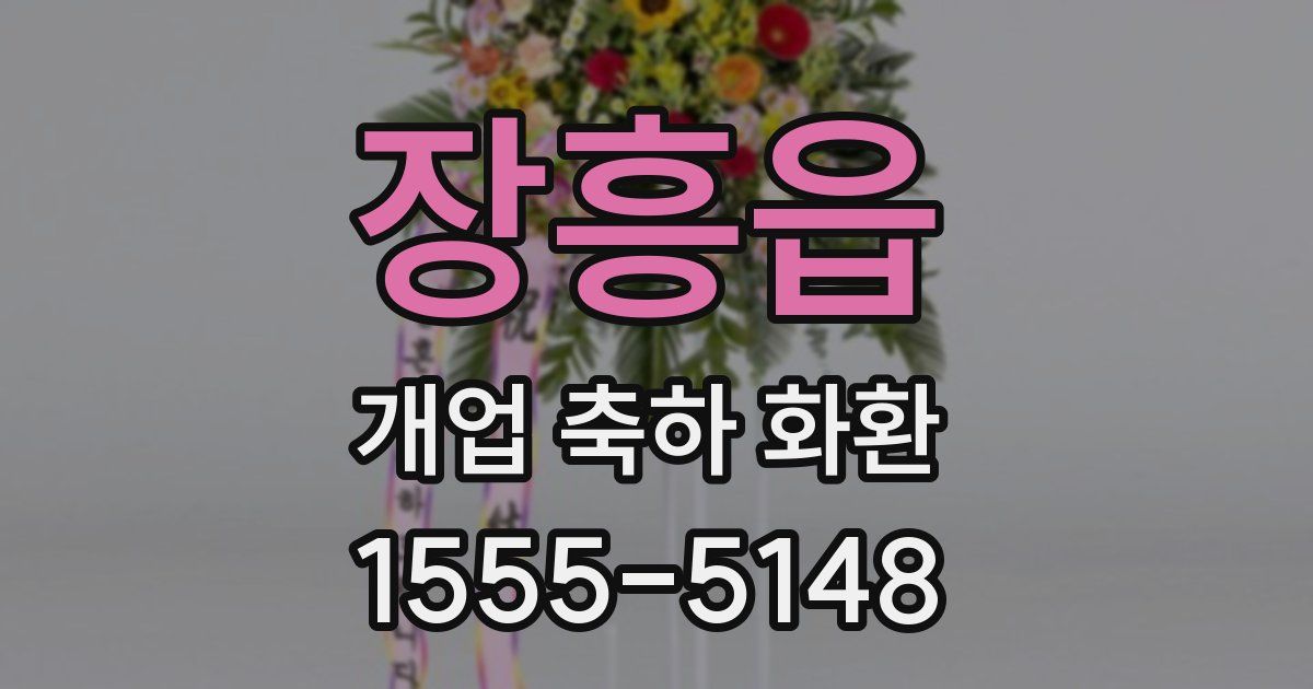 장흥읍 개업 축하 화환