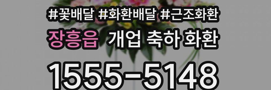 장흥읍 개업 축하 화환