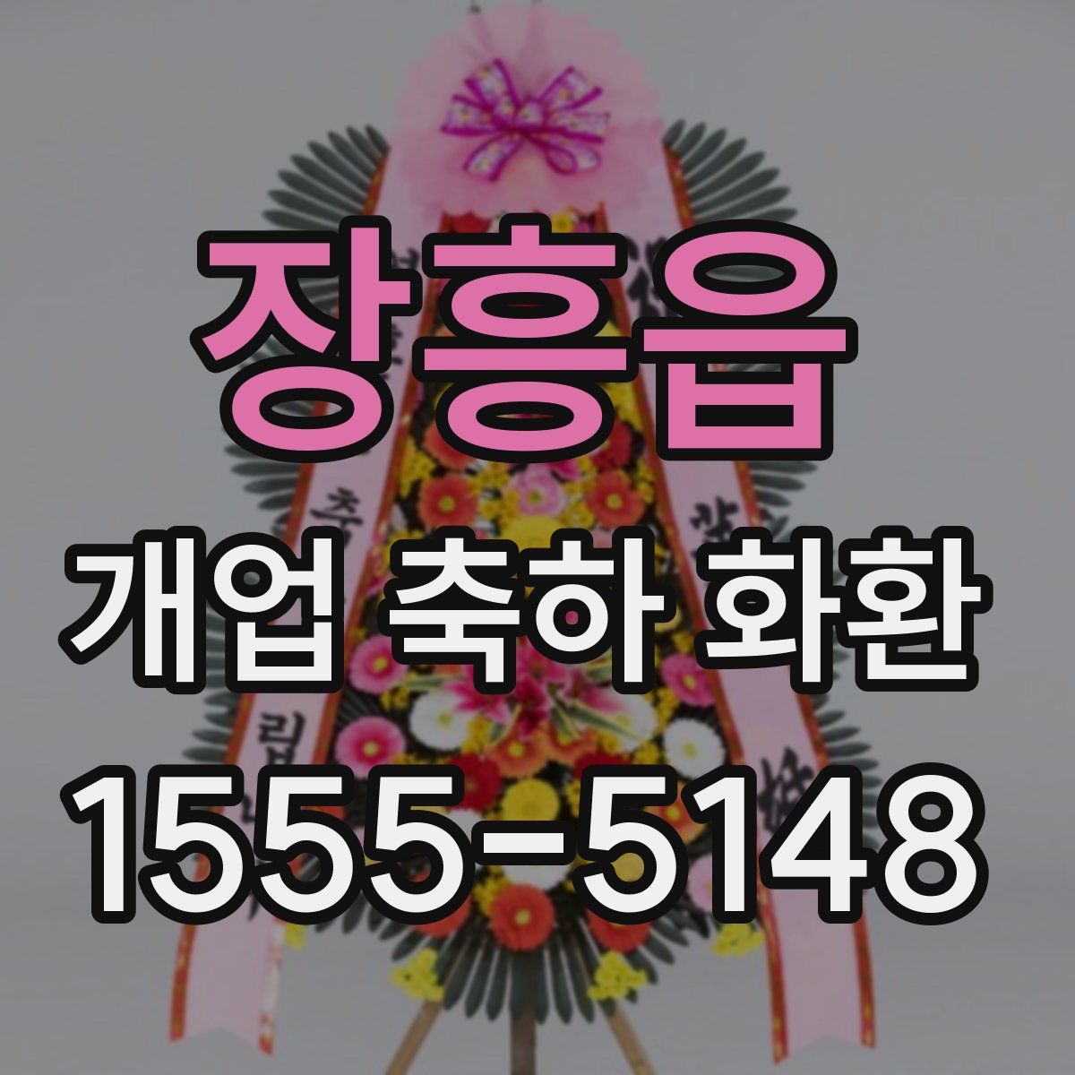 장흥읍 개업 축하 화환