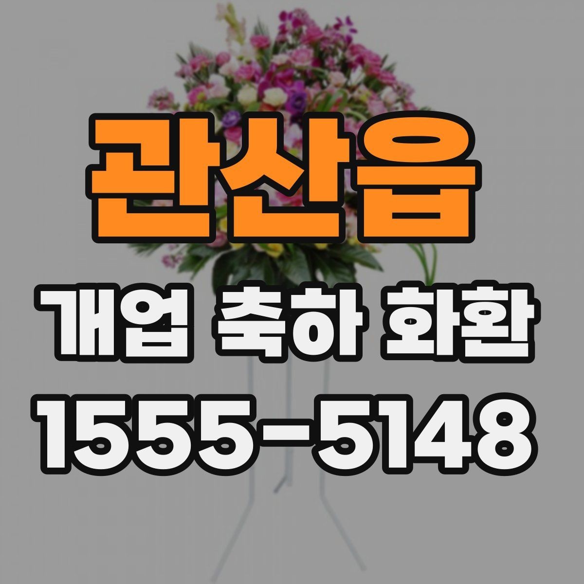 관산읍 개업 축하 화환 문구 길이 정할 때 주의점