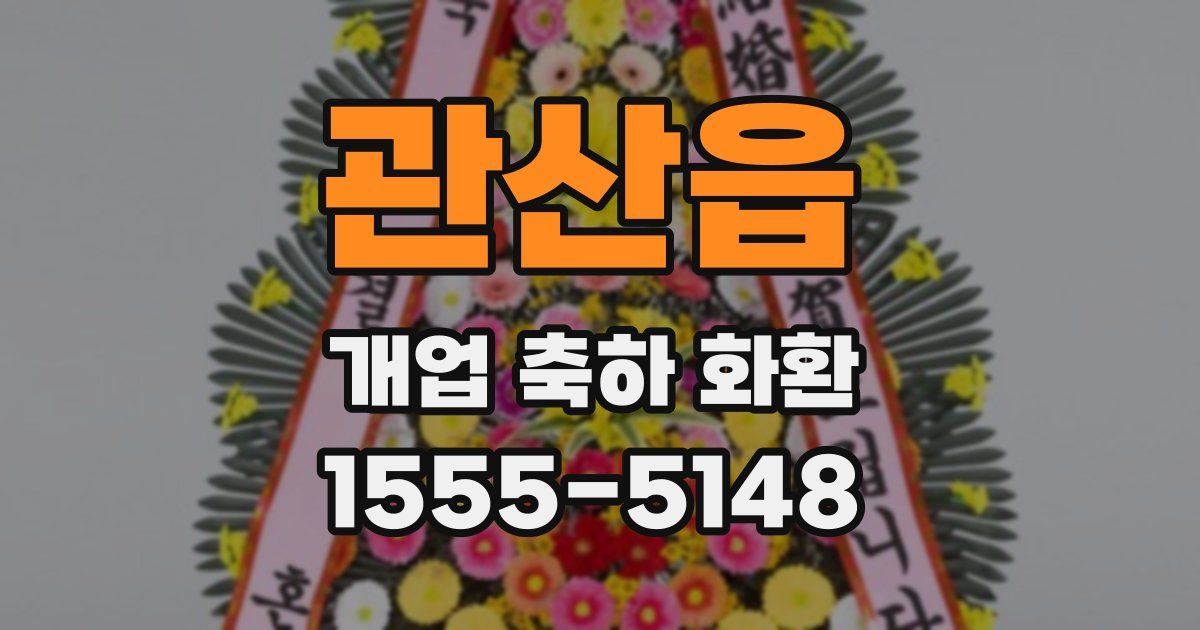 관산읍 개업 축하 화환