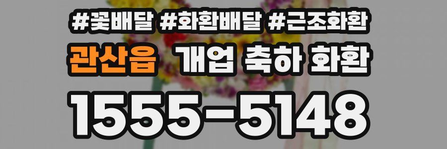 관산읍 개업 축하 화환