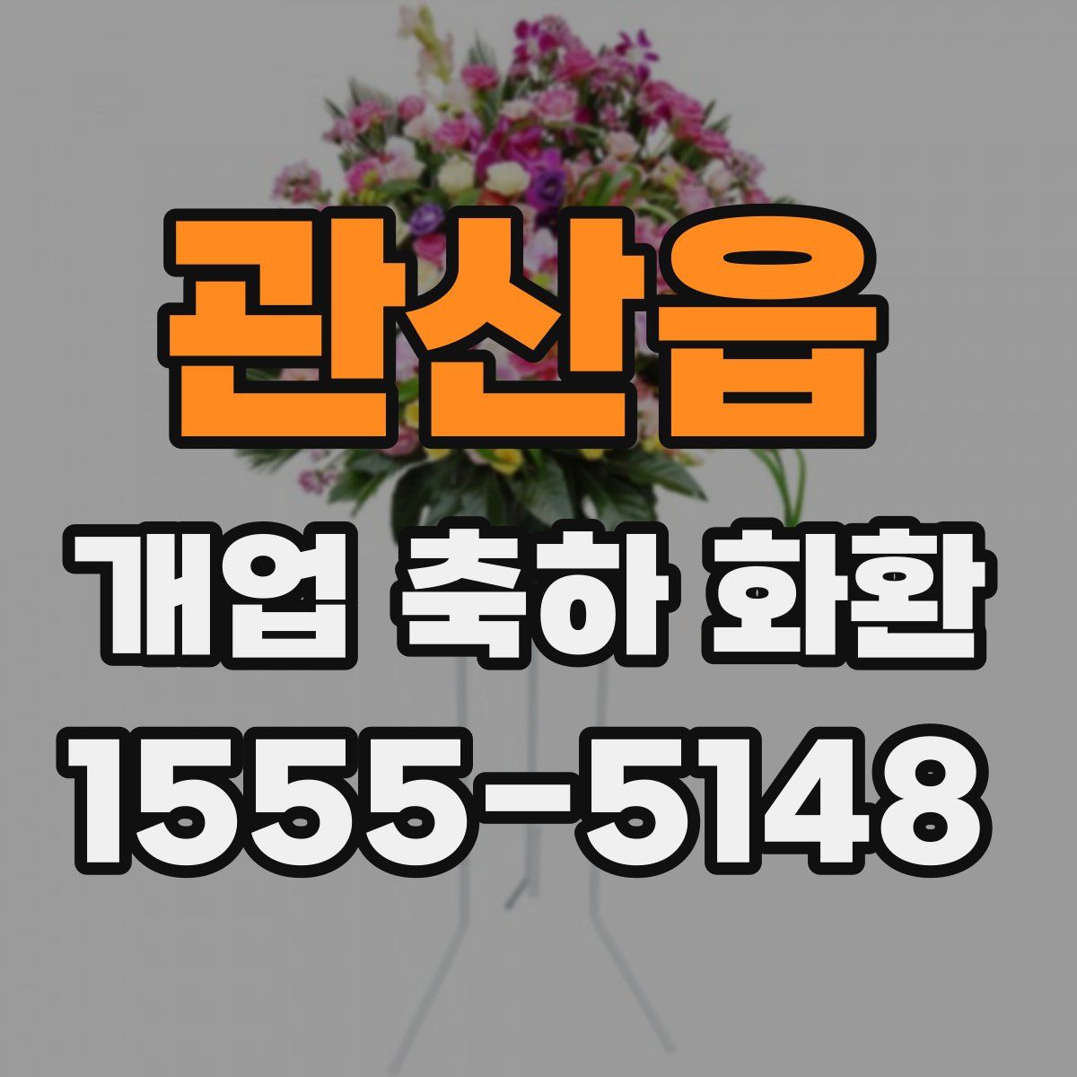 관산읍 개업 축하 화환