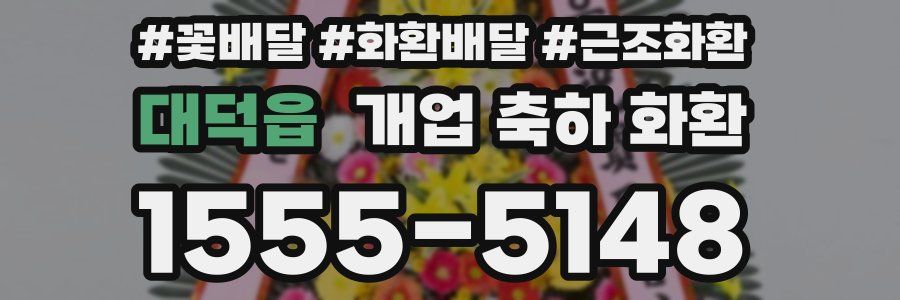 대덕읍 개업 축하 화환