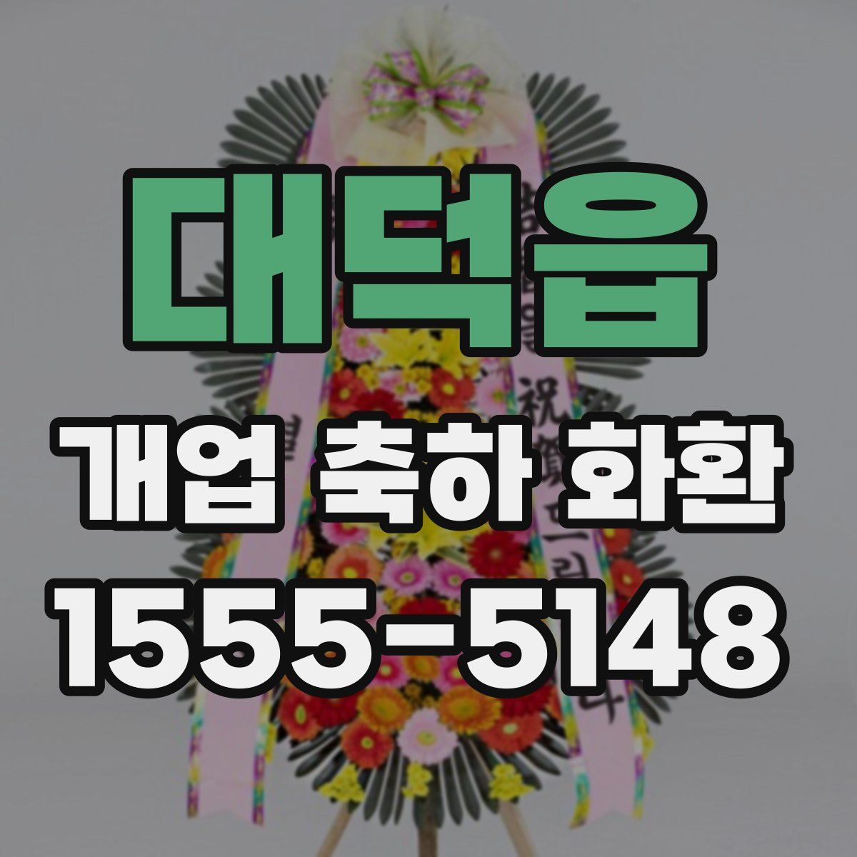대덕읍 개업 축하 화환