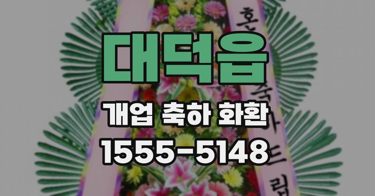 대덕읍 개업 축하 화환