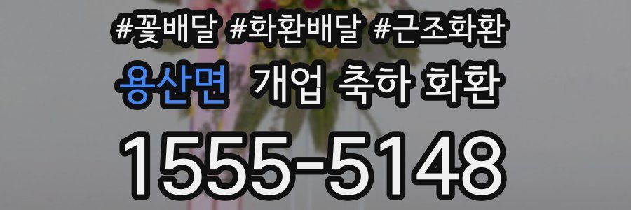 용산면 개업 축하 화환