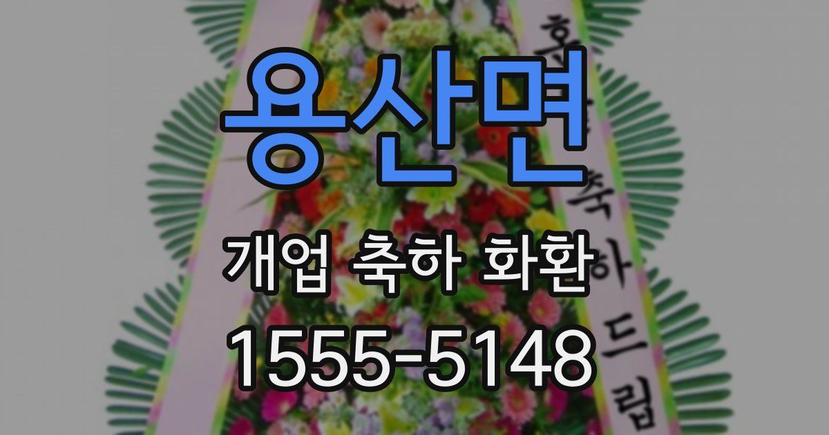 용산면 개업 축하 화환