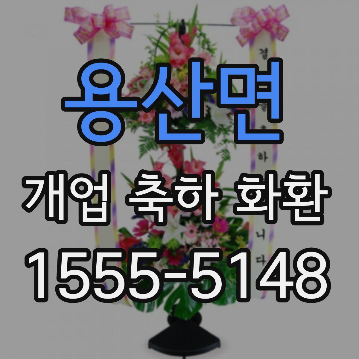 용산면 개업 축하 화환