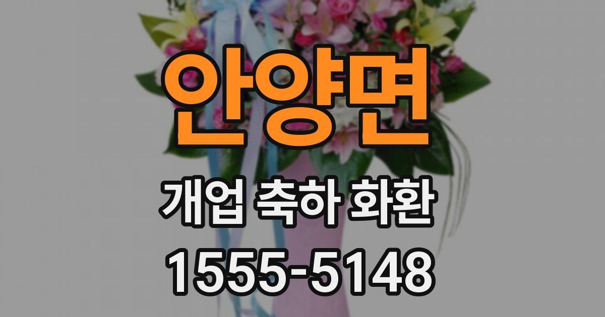 안양면 개업 축하 화환