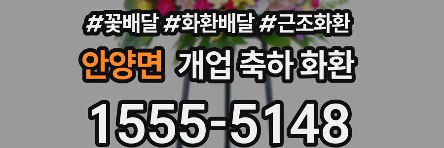 안양면 개업 축하 화환