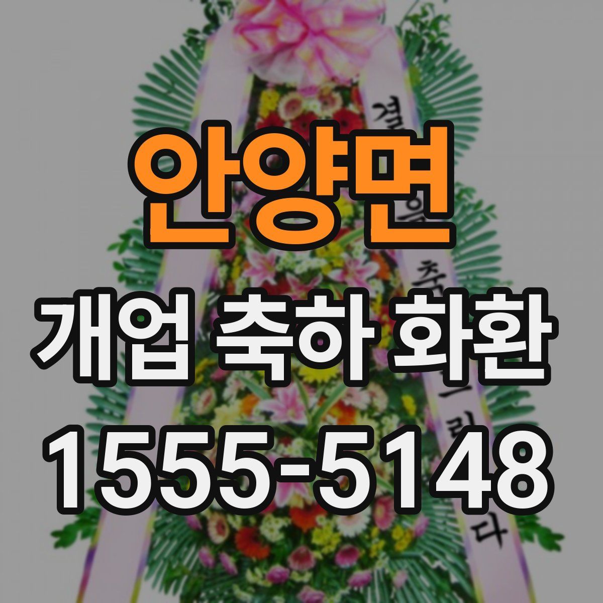 안양면 개업 축하 화환