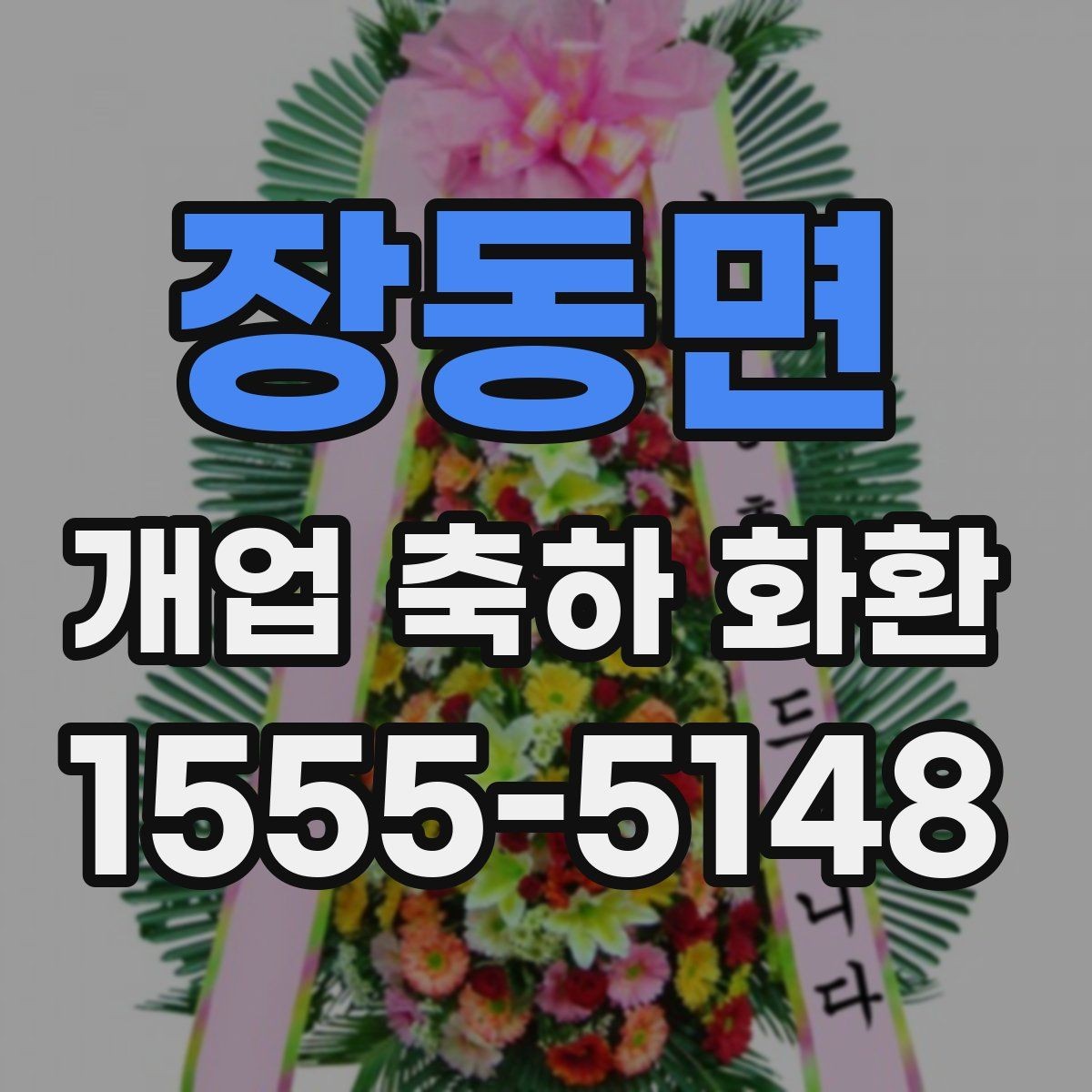 장동면 개업 축하 화환 고를 때 살펴볼 점
