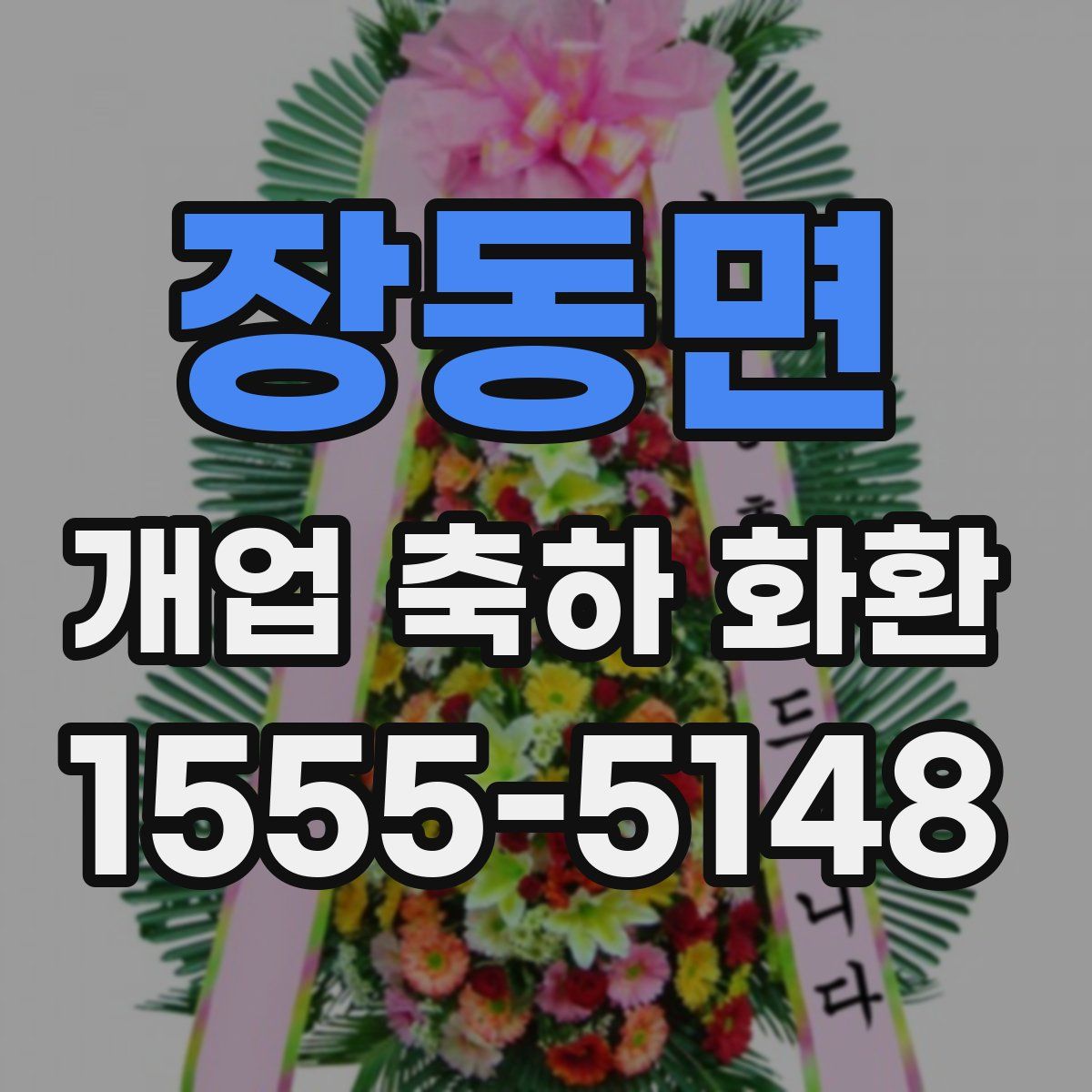 장동면 개업 축하 화환