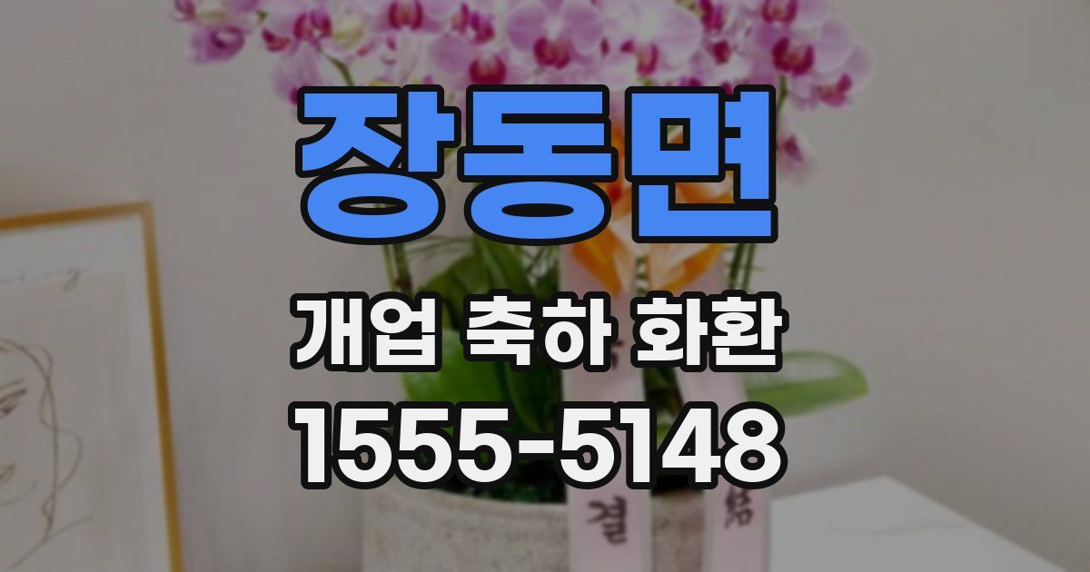 장동면 개업 축하 화환