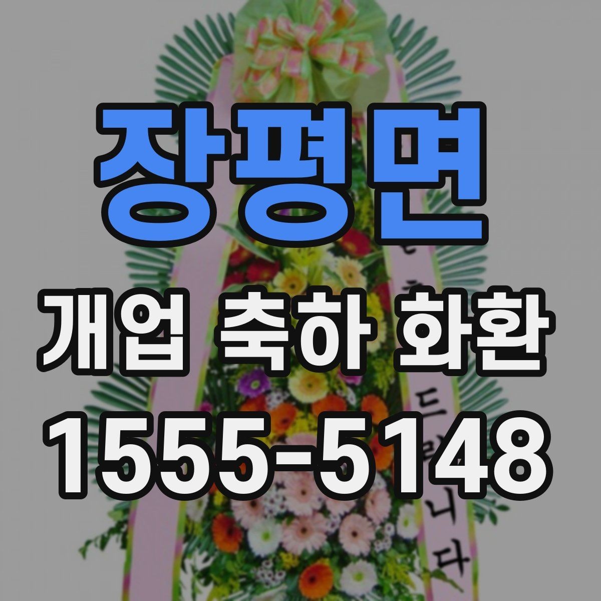 장평면 개업 축하 화환 축하 메시지 작성 요령