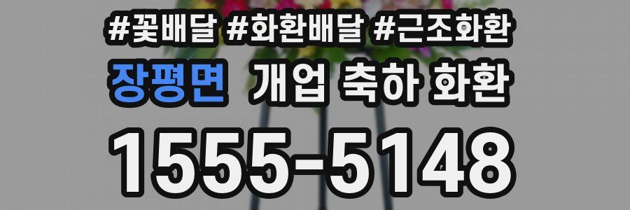 장평면 개업 축하 화환
