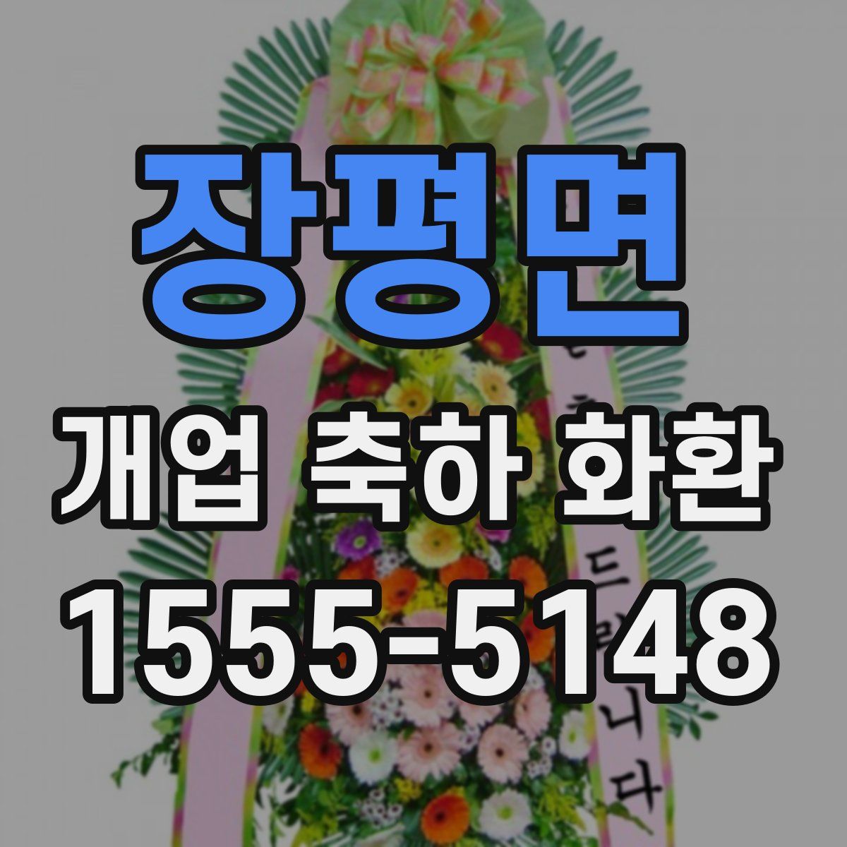 장평면 개업 축하 화환