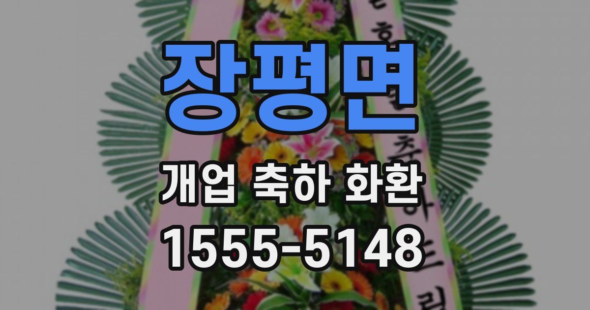 장평면 개업 축하 화환