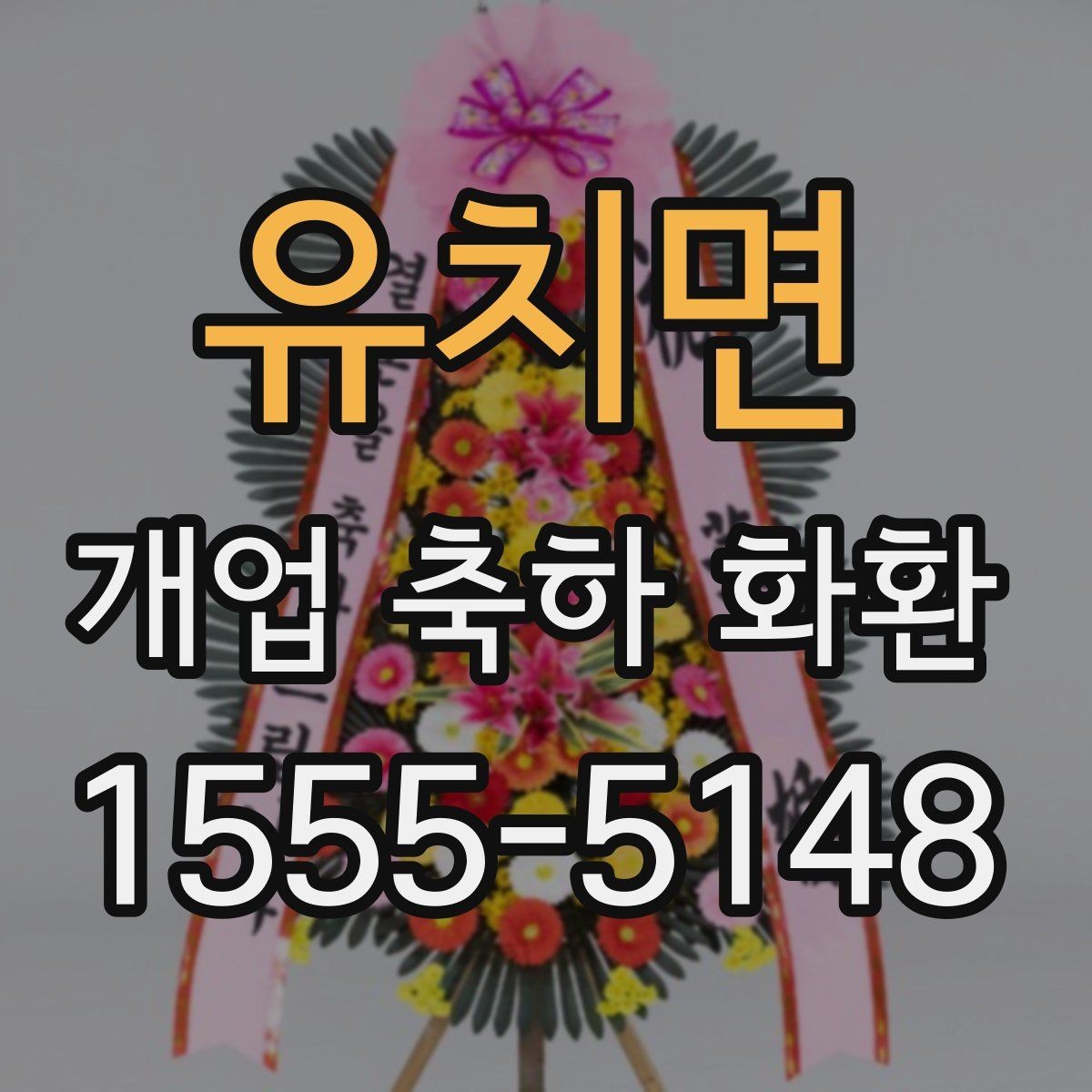 유치면 개업 축하 화환 개업식 시간에 맞추는 요령