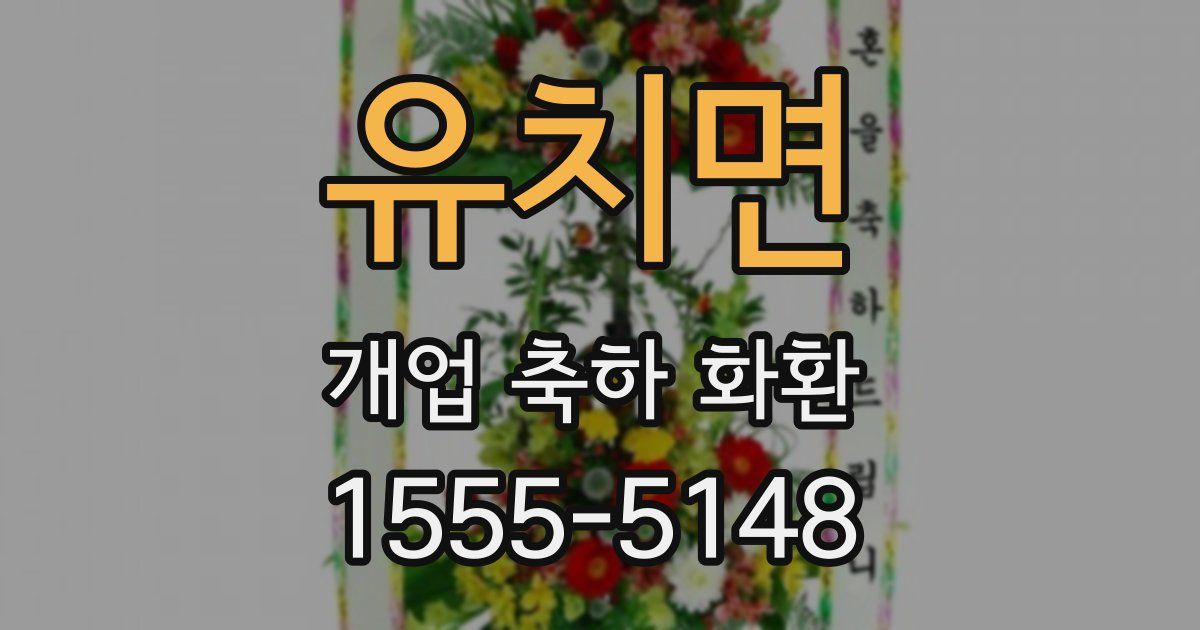 유치면 개업 축하 화환