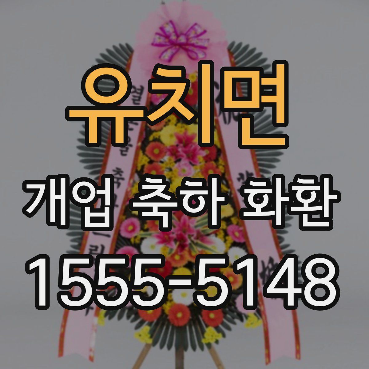 유치면 개업 축하 화환