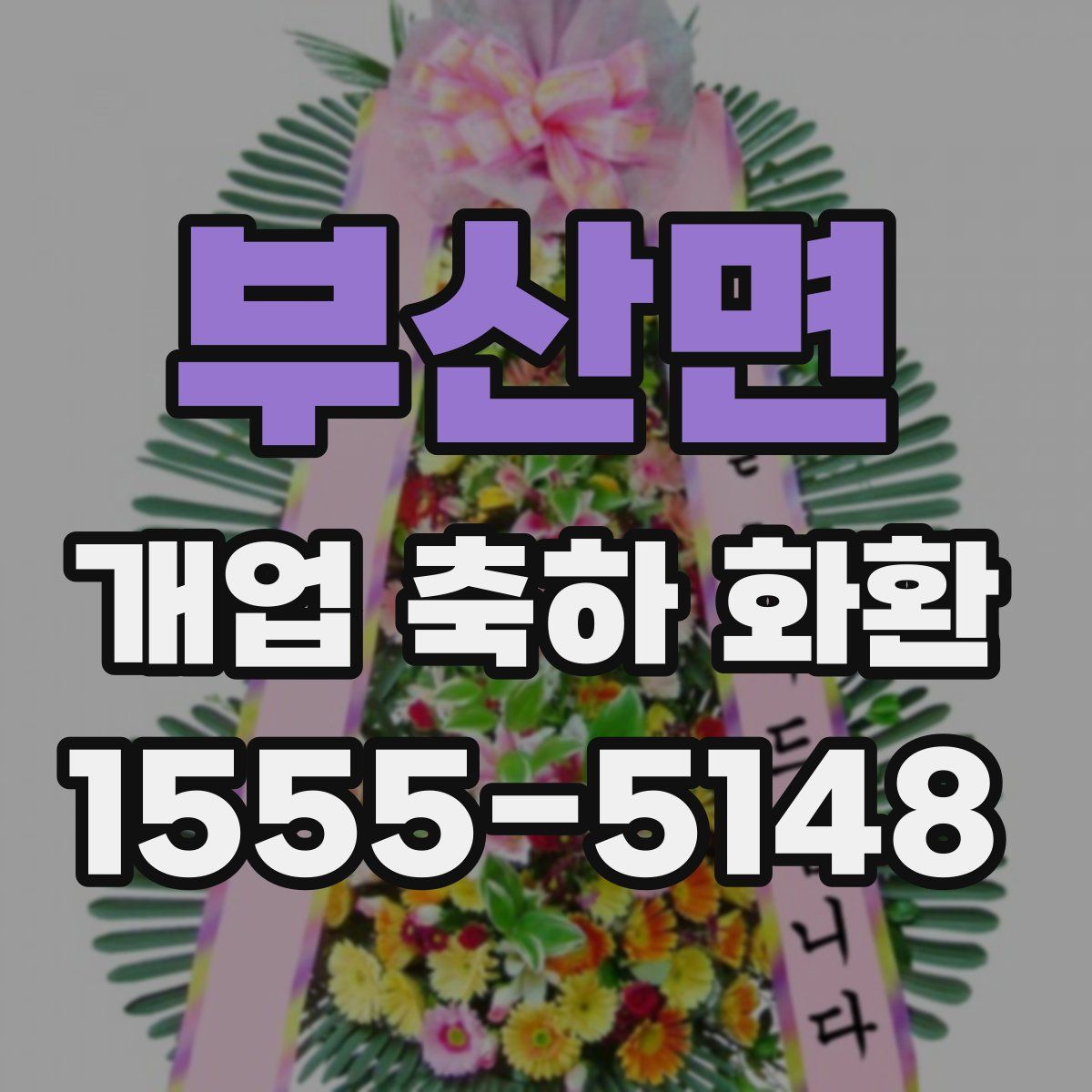 부산면 개업 축하 화환