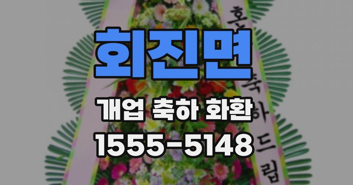 회진면 개업 축하 화환