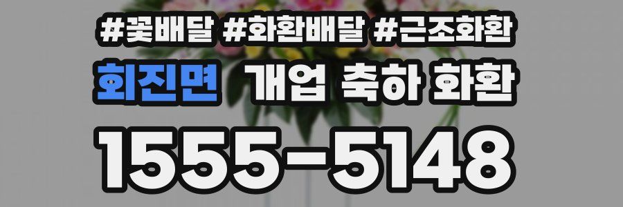 회진면 개업 축하 화환