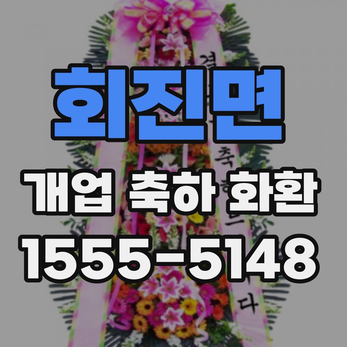 회진면 개업 축하 화환