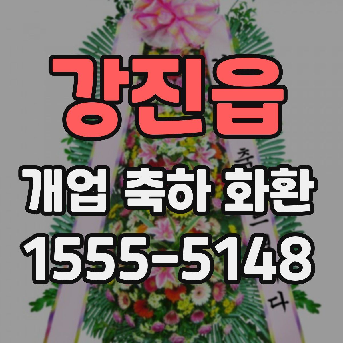 강진읍 개업 축하 화환