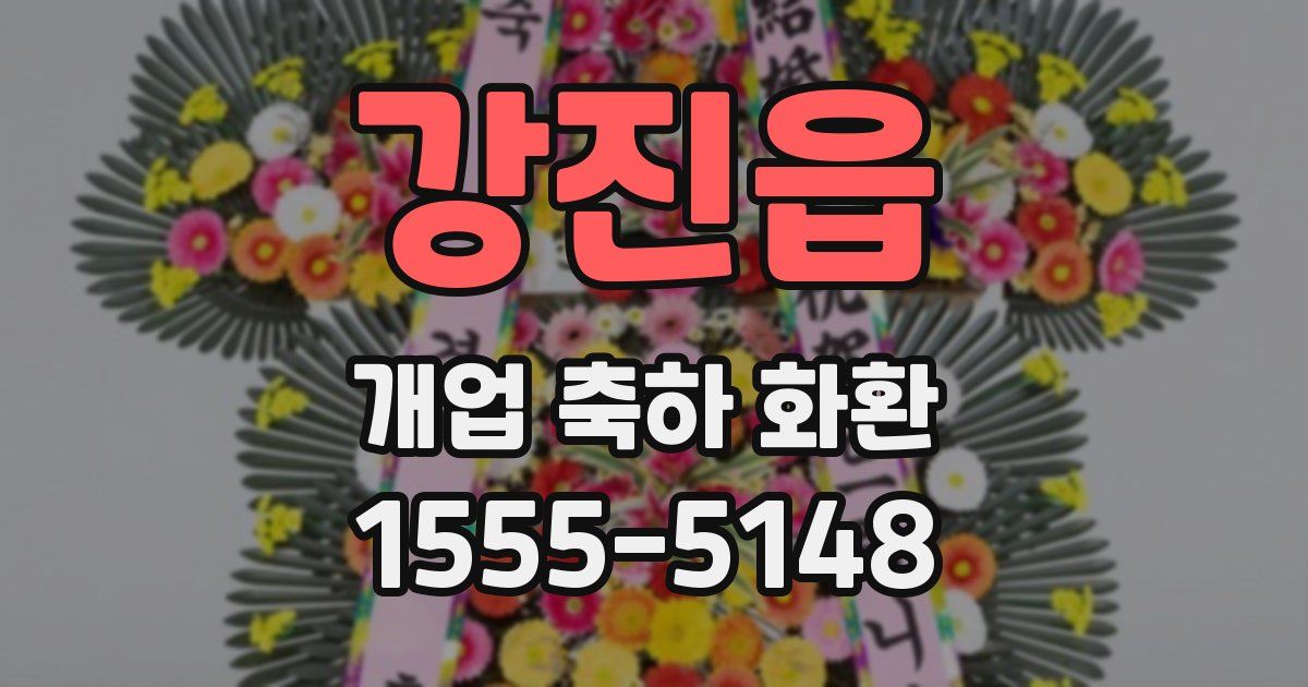 강진읍 개업 축하 화환
