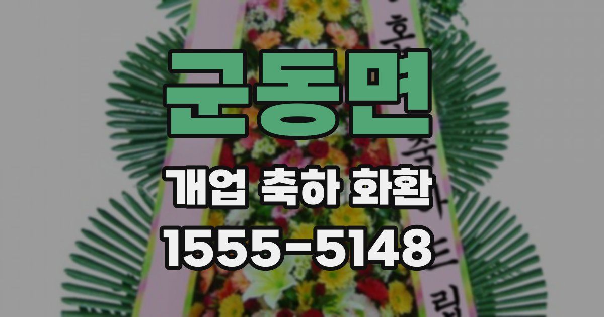 군동면 개업 축하 화환