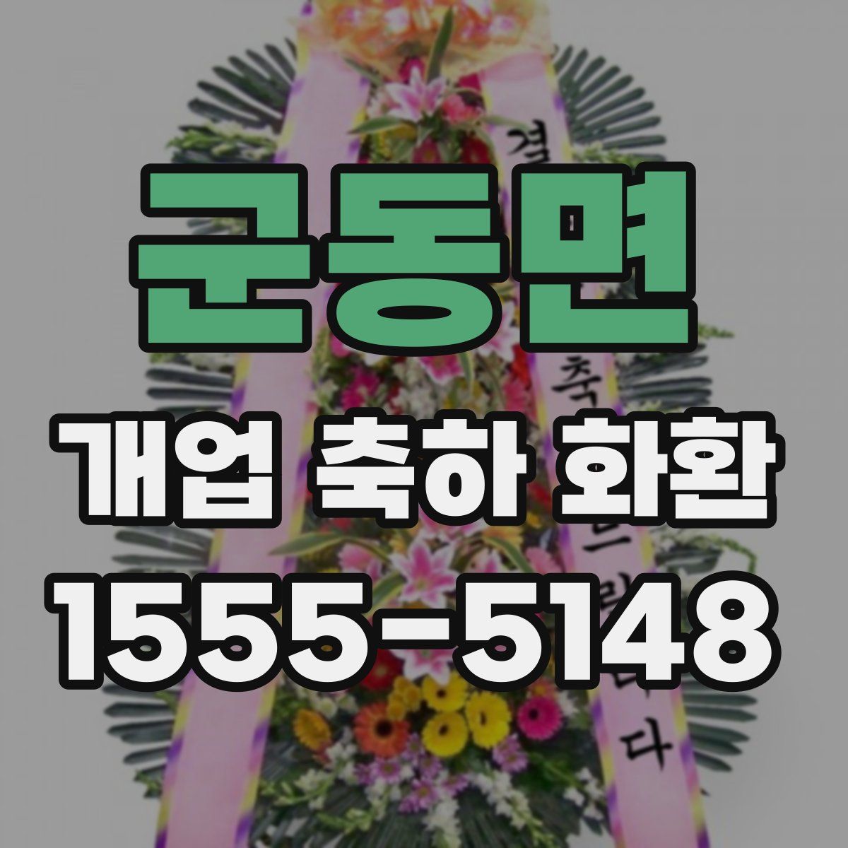 군동면 개업 축하 화환