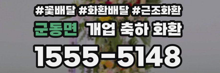 군동면 개업 축하 화환